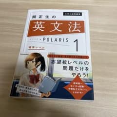 関正生の英文法 POLARIS 1のサムネイル