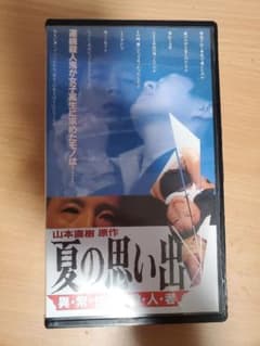 VHS『夏の想い出 異常快楽殺人』山本直樹　斎藤久志　鈴木卓爾 VHS『夏の想い出 異常快楽殺人』山本直樹 斎藤久志 鈴木卓爾 - メルカリ
