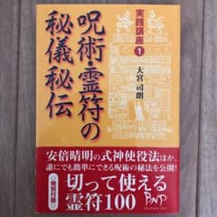 呪術・霊符の秘儀秘伝 : 実践講座①のサムネイル