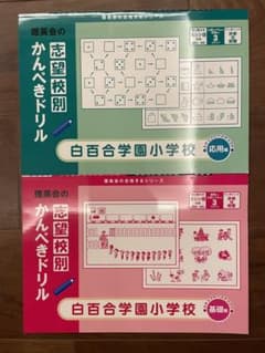 白百合学園小学校　理英会　志望校別かんぺきドリル　基礎、応用セットのサムネイル