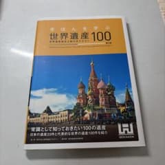 きほんを学ぶ世界遺産100 第3版のサムネイル
