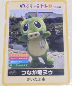【新品】つなが竜ヌゥ さいたま市 ゆるキャラトレカ YC-349 ホログラム