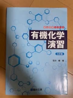 有機化学演習のサムネイル