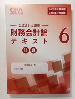 【最新】CPA 公認会計士講座 財務会計論 計算 テキスト 6 26/27年目標のサムネイル