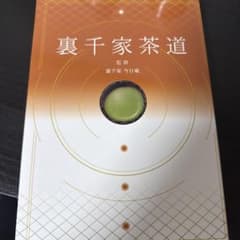 裏千家茶道のサムネイル