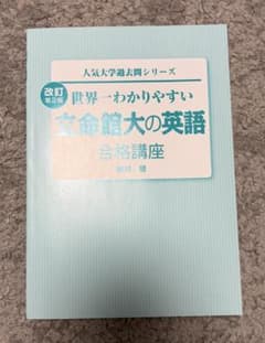 世界一わかりやすい 立命館大の英語 合格講座 改訂第2版のサムネイル