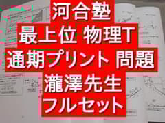 河合塾 22年 基礎・完成 物理T プリント問題セット 瀧澤先生