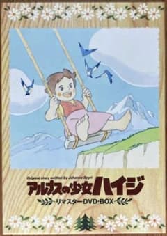 アルプスの少女ハイジ リマスター DVD 9枚組 商品説明必読 - メルカリ