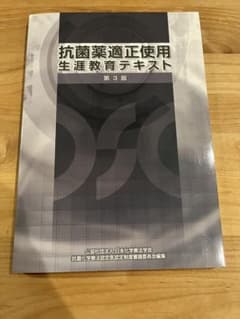 抗菌薬適正使用生涯教育テキスト第3版のサムネイル