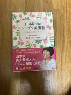 山本浩未のシンプル美肌塾のサムネイル
