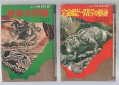 宇宙船ビーグル号の航海　地底の冒険　ジュニア版 世界のSF 2冊セット 集英社のサムネイル