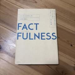 FACTFULNESS ファクトフルネスのサムネイル