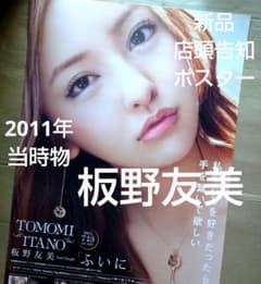 ふいに／板野友美 新品 店頭告知ポスター 2011年当時物 シングル AKB48