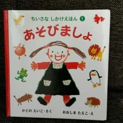 あそびましょ 絵本のサムネイル