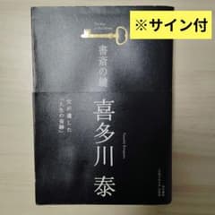 あ*あ様 書斎の鍵 喜多川泰 サイン付のサムネイル