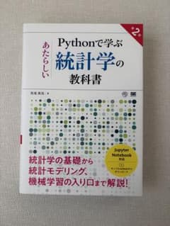 Pythonで学ぶあたらしい統計学の教科書 第2版のサムネイル