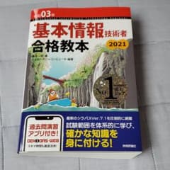令和03年 基本情報技術者 合格教本のサムネイル