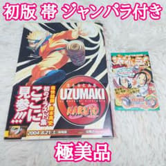 【初版】NARUTO　帯付き　ジャンパラ付き　極美品　岸本斎史画集 初版】NARUTO 帯付き ジャンパラ付き 極美品 岸本斎史画集 - メルカリ