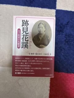 跡見花蹊 女子教育の先駆者 泉雅博 植田恭代 大塚博 著のサムネイル