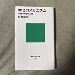 幸せのメカニズム 前野隆司のサムネイル
