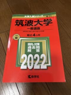 筑波大学 一般選抜 2022のサムネイル
