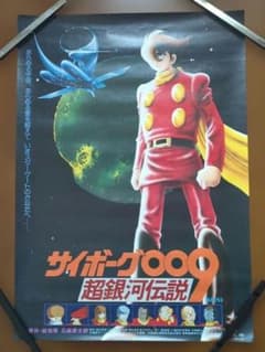 激レア 劇場版サイボーグ009 超銀河伝説 B2告知ポスター 当時物 美品 当時物】映画 サイボーグ009 超銀河伝説 ポスター B2サイズ 石ノ森