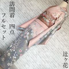 訪問着 フルセット 辻ヶ花 桜 金彩加工 パールトーン加工 入学式 卒業 