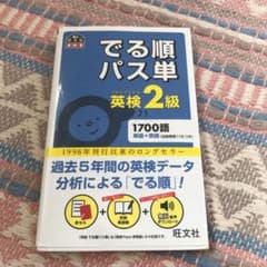 でる順パス単英検2級 文部科学省後援のサムネイル