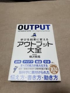 学びを結果に変えるアウトプット大全のサムネイル