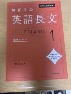 大学入試問題集 関正生の英語長文ポラリス 1 標準レベルのサムネイル