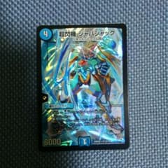 デュエルマスターズ 超閃機ジャバジャックのサムネイル