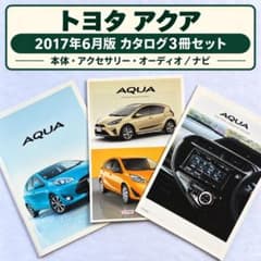 トヨタ アクア AQUA カタログ3冊セット 2017年6月 アクセサリー ナビのサムネイル