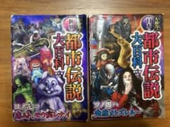 大迫力！世界の都市伝説・日本の都市伝説 2冊セットのサムネイル