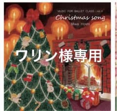 ワリン様　専用　バレエクリスマスレッスンCDのサムネイル