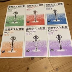 Keyテスト 中学1年 6教科セット 国語 数学 英語 理科 歴史 地理のサムネイル