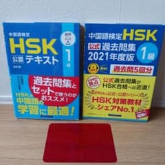 HSK公認テキスト 1級 音声DL付き 2021年度版3点セット♥️即日発送♥️のサムネイル