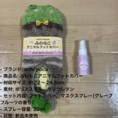 uchi*poca ふわもこアニマルフットカバー マスクスプレーセットのサムネイル
