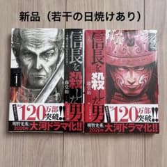 信長を殺した男 : 本能寺の変431年目の真実 第1,2巻のサムネイル