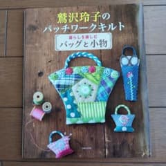鷲沢玲子のパッチワークキルト : 暮らしを楽しむバッグと小物のサムネイル