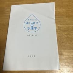 書き込み式 はじめての水理学のサムネイル