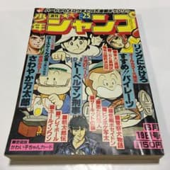 週刊少年ジャンプ 1978年6月19日号 no.25 ※表紙 すすめ‼︎パイレーツ