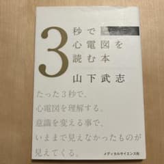 3秒で心電図を読む本のサムネイル