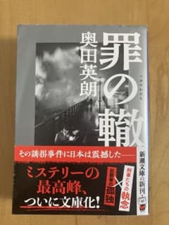 「罪の轍」奥田英朗のサムネイル