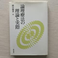 論理療法の理論と実際　國分康孝編のサムネイル