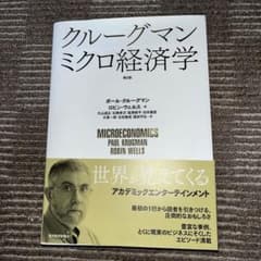 クルーグマン ミクロ経済学(第2版)のサムネイル