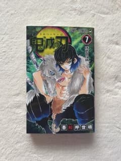 鬼滅の刃 7巻 吾峠呼世晴 ジャンプコミックスのサムネイル