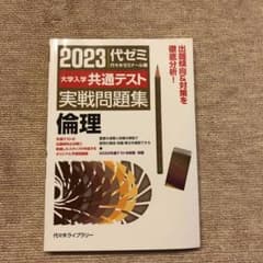 2023大学入学共通テスト実戦問題集 倫理のサムネイル