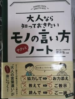 大人なら知っておきたいモノの言い方サクッとノートのサムネイル