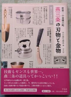 〔世界一の金属の町〕 燕三条の刃物と金物 暮らしの道具135選のサムネイル