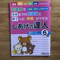 復習ドリル　しあげの達人　６年のサムネイル